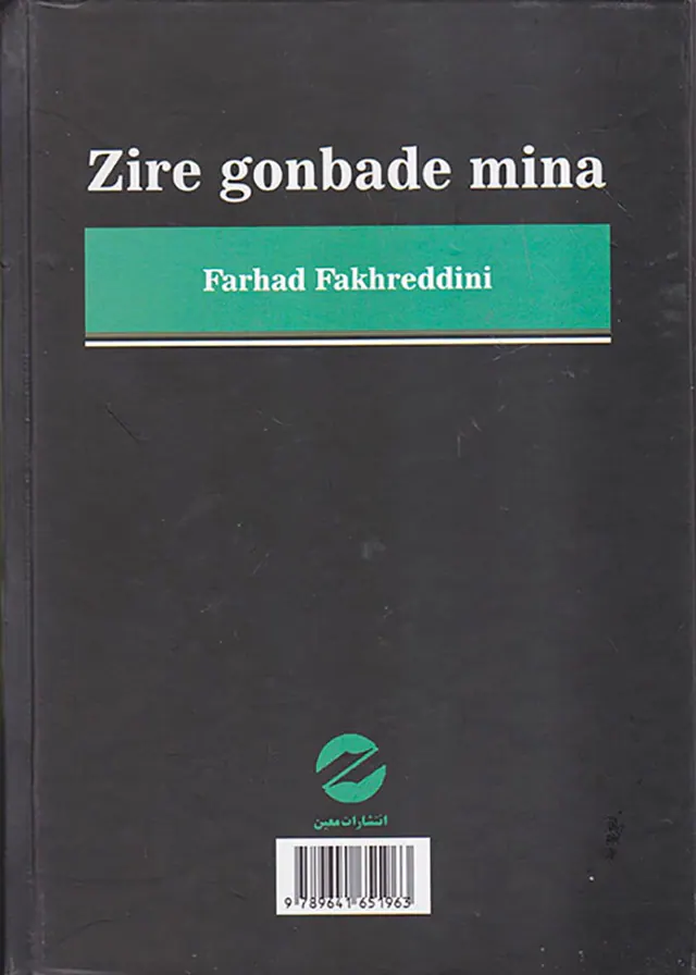 زیر گنبد مینا